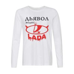 Лонгслив CoolPodarok Дьявол водит Lada (лада)
