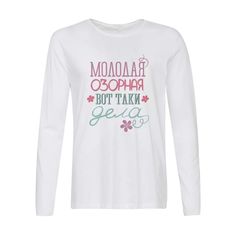 Лонгслив CoolPodarok молодая озорная вот таки дела