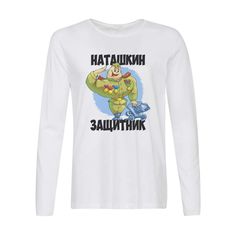 Лонгслив CoolPodarok Наташкин защитник