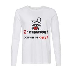 Лонгслив CoolPodarok я ребенок хочу и ору