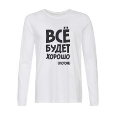 Лонгслив CoolPodarok все будет хорошо (потом)
