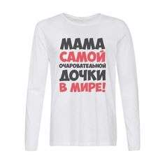 Лонгслив CoolPodarok Мама самой очаровательной дочки