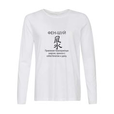 Лонгслив CoolPodarok фен шуй