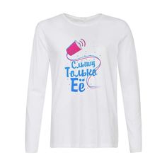 Лонгслив CoolPodarok Прикол. Слышу только его (есть пара) она