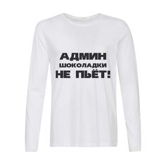 Лонгслив CoolPodarok Админ шоколадки не пьет!
