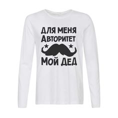 Лонгслив CoolPodarok для меня авторитет мой дед