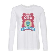 Лонгслив CoolPodarok Самая лучшая в мире мама