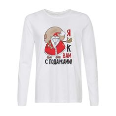 Лонгслив CoolPodarok Я к вам с подарками (новый год)