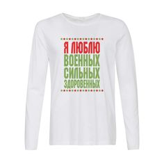 Лонгслив CoolPodarok Я люблю военных