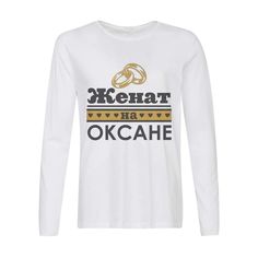 Лонгслив CoolPodarok Женат на Оксане
