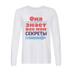 Лонгслив CoolPodarok Она знает все мои секреты (есть пара)
