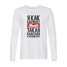 Лонгслив CoolPodarok Я как кабриолет такая классная а крыши нет