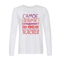 Лонгслив CoolPodarok Самое доброе создание по имени Настя