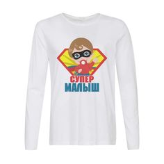 Лонгслив CoolPodarok Супер малыш
