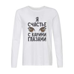 Лонгслив CoolPodarok Я счастье с карими глазами