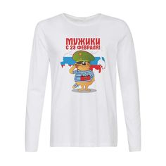 Лонгслив CoolPodarok Мужики, с 23 февраля
