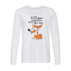 Лонгслив CoolPodarok Кто меня поймает, того я и чья