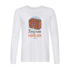 Лонгслив CoolPodarok Прикол. Без нее никак... (есть пара)он