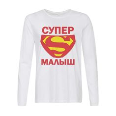 Лонгслив CoolPodarok пузожитель супер малыш