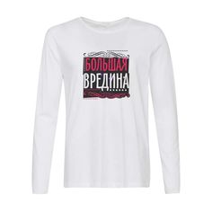 Лонгслив CoolPodarok Прикол. Большая вредина