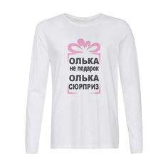 Лонгслив CoolPodarok олька не подарок олька сюрприз