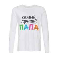 Лонгслив CoolPodarok Самый лучший папа