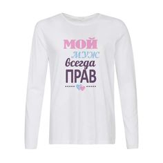 Лонгслив CoolPodarok Мой муж всегда прав