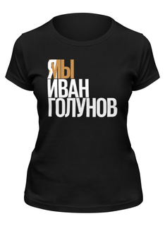 Футболка женская Printio Свободу голунову черная XL