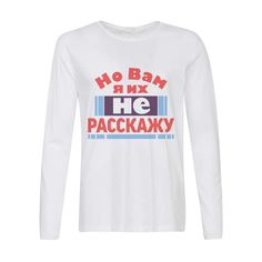 Лонгслив CoolPodarok Но вам я их не расскажу