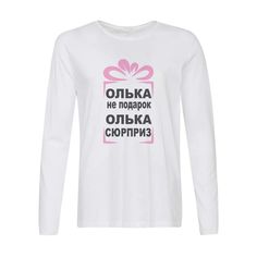 Лонгслив CoolPodarok олька не подарок олька сюрприз