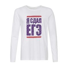 Лонгслив CoolPodarok Я сдал ЕГЭ