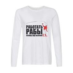 Лонгслив CoolPodarok Работать рабы солнце еще высоко