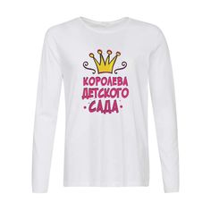 Лонгслив CoolPodarok Прикол. Дети. Королева детского сада.