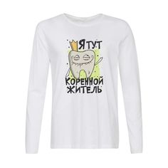 Лонгслив CoolPodarok Прикол. Я тут коренной житель. Зуб