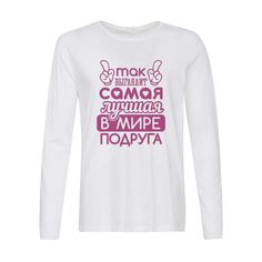 Лонгслив CoolPodarok Так выглядит самая лучшая в мире подруга