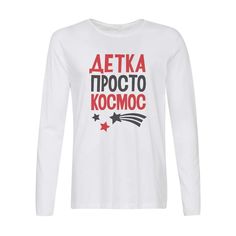 Лонгслив CoolPodarok Детка просто космос