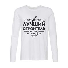 Лонгслив CoolPodarok Лучший строитель