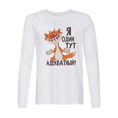 Лонгслив CoolPodarok Прикол. Я один тут адекватный?