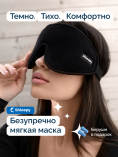 Маска для сна Shleepy 3D черная