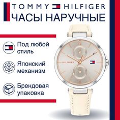 Наручные часы женские Tommy Hilfiger 1782123 бежевые