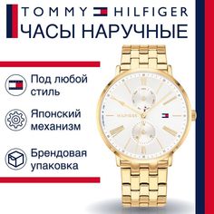 Наручные часы женские Tommy Hilfiger 1782069 золотистые