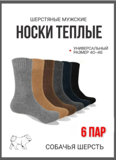 Комплект носков мужских Собачья шерсть в ассортименте 40-46, 6 пар No Brand