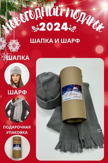 Комплект шапка и шарф женский MOM №1 TUB-5550F серый
