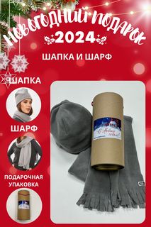 Комплект (шапка+шарф) женский MOM №1 TUB-5545F серый