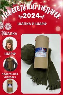 Комплект шапка и шарф женский MOM №1 TUB-5550F хаки