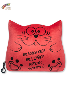Подушка для шеи - антистресс Штучки, к которым тянутся ручки "Котик трансформер", красный