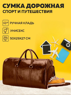 Дорожная сумка унисекс HaBe new_voyage коричневая, 50x29x27 см