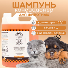 Шампунь-кондиционер для животных TopDog Cookies, 4 л