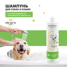 Шампунь для собак и кошек Penodoggy, с витаминным комплексом, гипоаллергенный, 400 мл