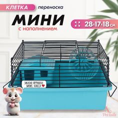 Клетка для мелких грызунов PetTails, домик, миска, бирюзовая, металл, 28x17xh18 см